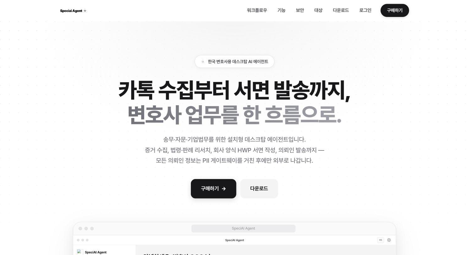 SpeciAI Agent 화면