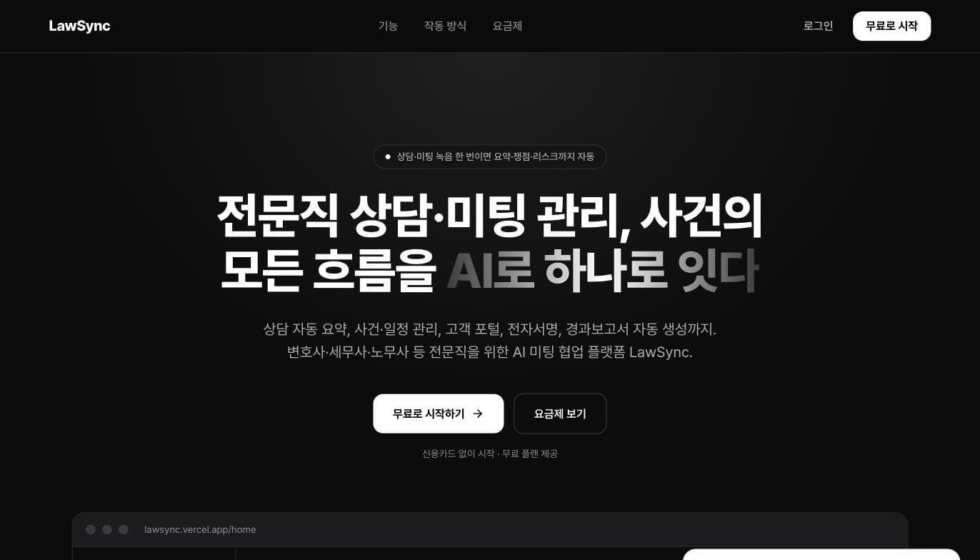 LawSync 화면